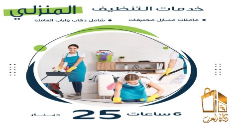 عاملات مدربات بخبرة لراحتك